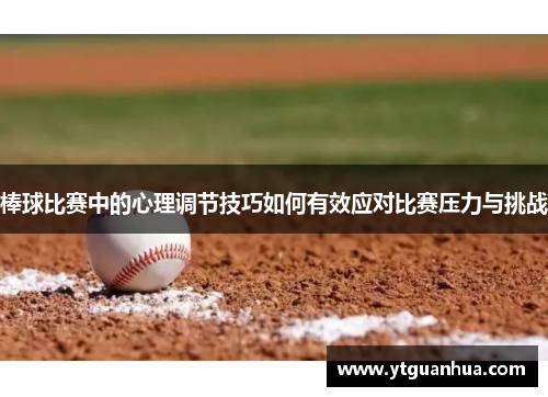 棒球比赛中的心理调节技巧如何有效应对比赛压力与挑战
