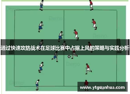 通过快速攻防战术在足球比赛中占据上风的策略与实践分析