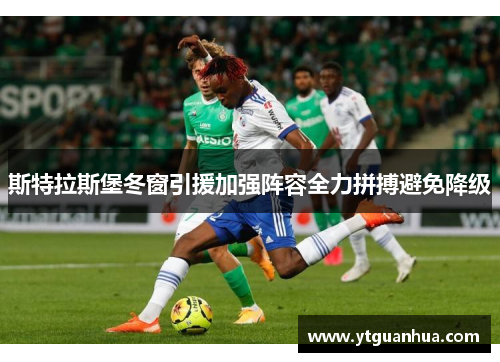 斯特拉斯堡冬窗引援加强阵容全力拼搏避免降级