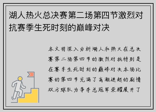 湖人热火总决赛第二场第四节激烈对抗赛季生死时刻的巅峰对决