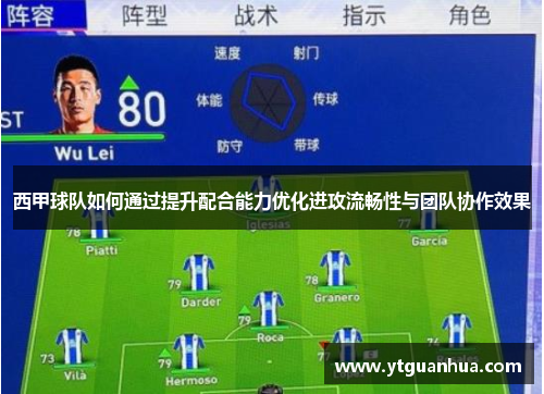 西甲球队如何通过提升配合能力优化进攻流畅性与团队协作效果