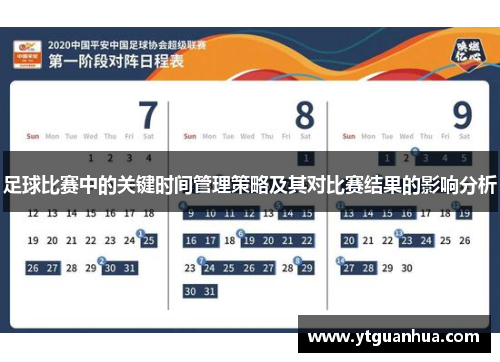 足球比赛中的关键时间管理策略及其对比赛结果的影响分析