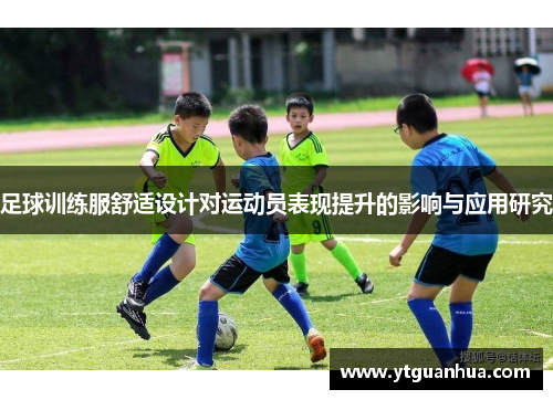 足球训练服舒适设计对运动员表现提升的影响与应用研究