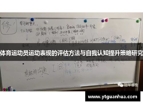 体育运动员运动表现的评估方法与自我认知提升策略研究