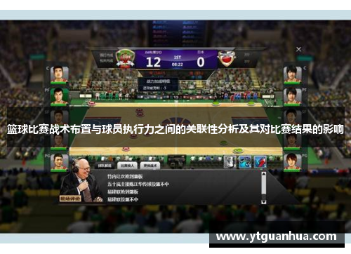 篮球比赛战术布置与球员执行力之间的关联性分析及其对比赛结果的影响