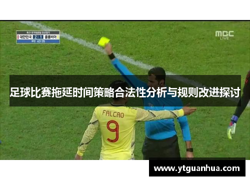 足球比赛拖延时间策略合法性分析与规则改进探讨