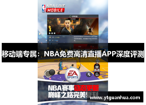 移动端专属：NBA免费高清直播APP深度评测