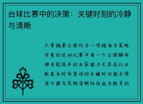 台球比赛中的决策：关键时刻的冷静与清晰