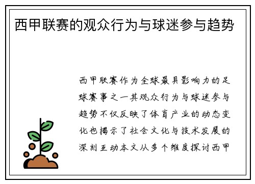 西甲联赛的观众行为与球迷参与趋势