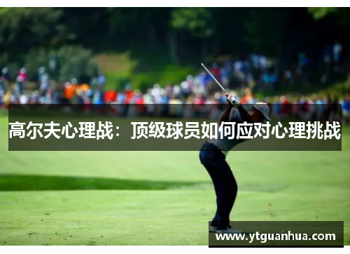 高尔夫心理战：顶级球员如何应对心理挑战