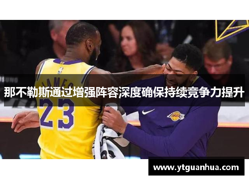 那不勒斯通过增强阵容深度确保持续竞争力提升
