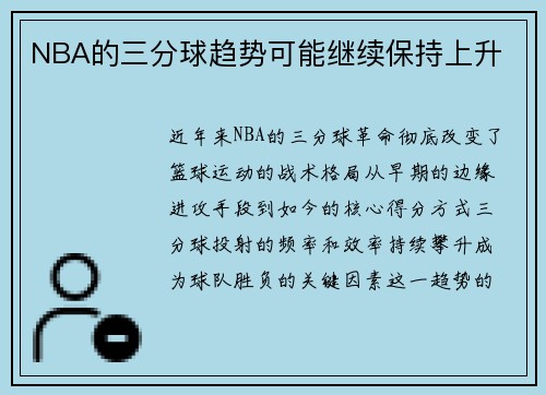 NBA的三分球趋势可能继续保持上升