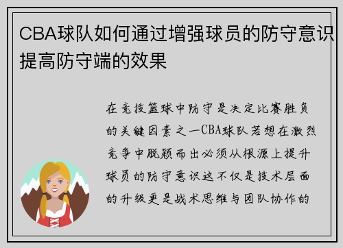 CBA球队如何通过增强球员的防守意识提高防守端的效果