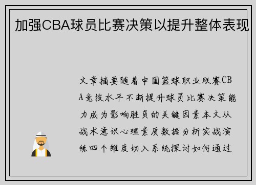 加强CBA球员比赛决策以提升整体表现