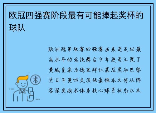 欧冠四强赛阶段最有可能捧起奖杯的球队