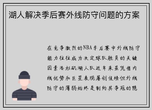 湖人解决季后赛外线防守问题的方案