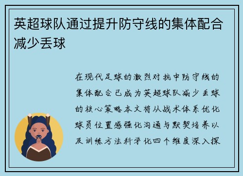 英超球队通过提升防守线的集体配合减少丢球