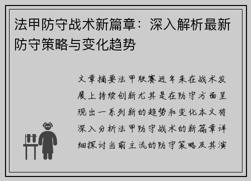 法甲防守战术新篇章：深入解析最新防守策略与变化趋势