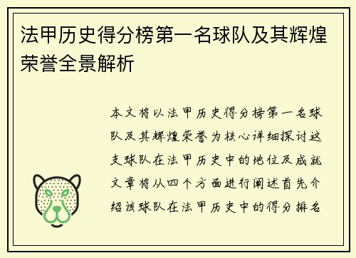 法甲历史得分榜第一名球队及其辉煌荣誉全景解析