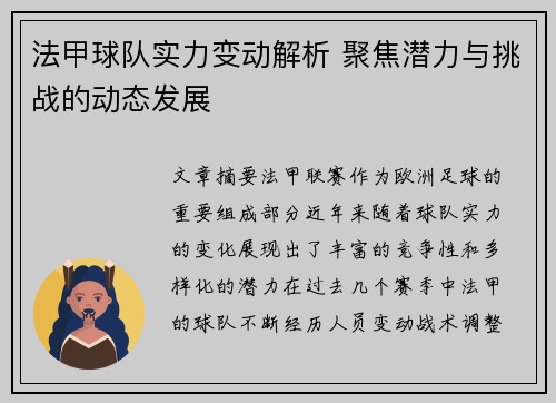 法甲球队实力变动解析 聚焦潜力与挑战的动态发展
