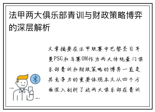 法甲两大俱乐部青训与财政策略博弈的深层解析
