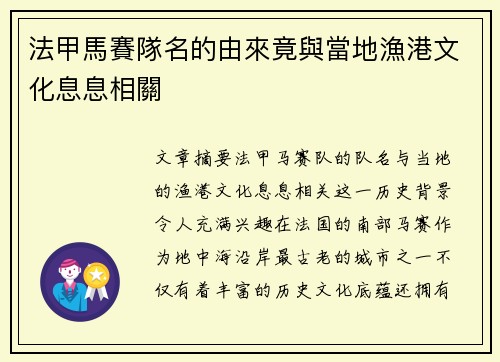 法甲馬賽隊名的由來竟與當地漁港文化息息相關