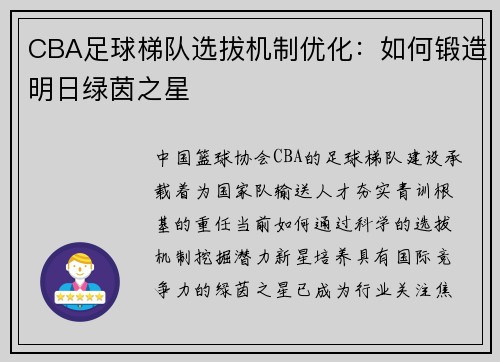 CBA足球梯队选拔机制优化：如何锻造明日绿茵之星