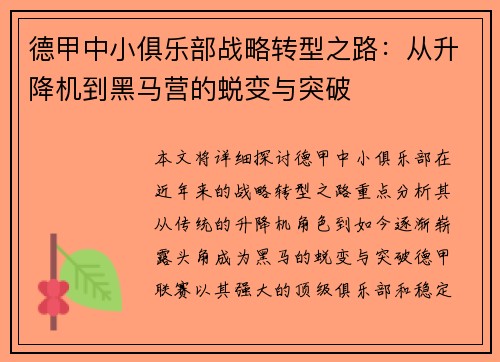 德甲中小俱乐部战略转型之路：从升降机到黑马营的蜕变与突破