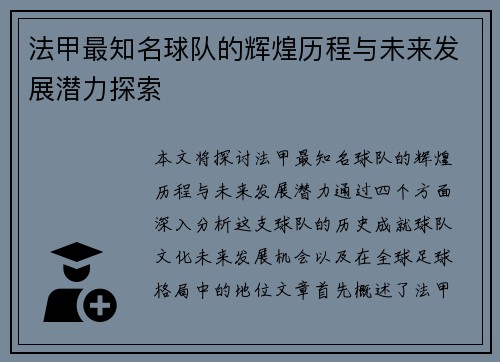 法甲最知名球队的辉煌历程与未来发展潜力探索