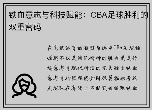 铁血意志与科技赋能：CBA足球胜利的双重密码