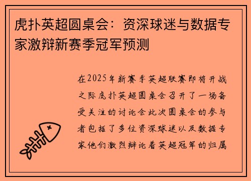 虎扑英超圆桌会：资深球迷与数据专家激辩新赛季冠军预测