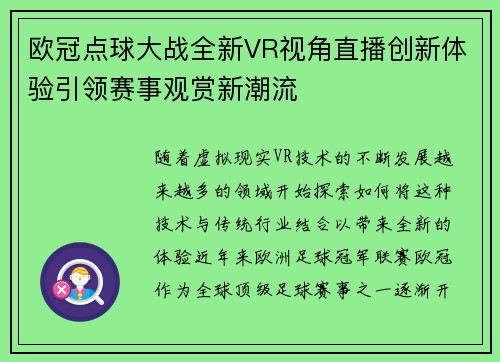 欧冠点球大战全新VR视角直播创新体验引领赛事观赏新潮流