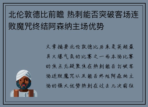 北伦敦德比前瞻 热刺能否突破客场连败魔咒终结阿森纳主场优势