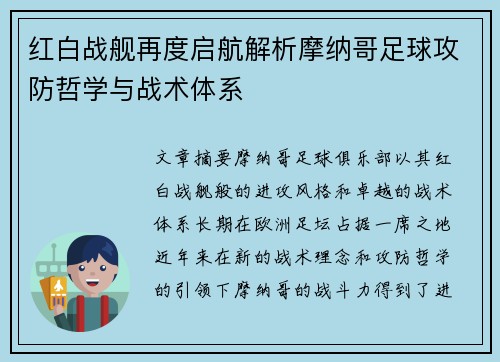 红白战舰再度启航解析摩纳哥足球攻防哲学与战术体系
