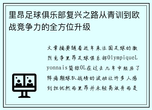 里昂足球俱乐部复兴之路从青训到欧战竞争力的全方位升级