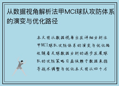 从数据视角解析法甲MCI球队攻防体系的演变与优化路径