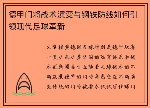 德甲门将战术演变与钢铁防线如何引领现代足球革新