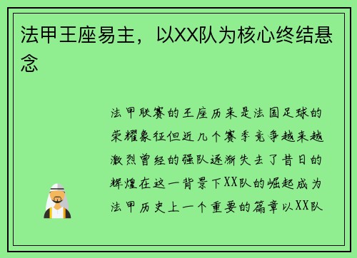 法甲王座易主，以XX队为核心终结悬念