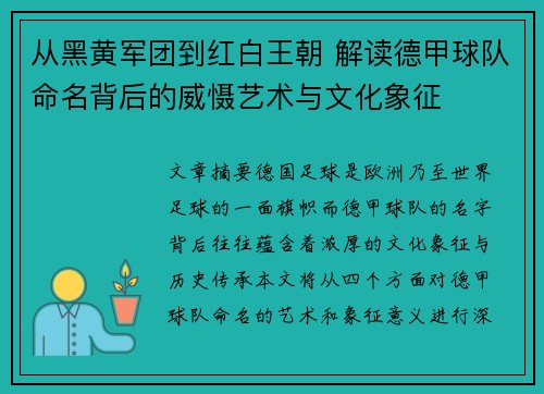 从黑黄军团到红白王朝 解读德甲球队命名背后的威慑艺术与文化象征