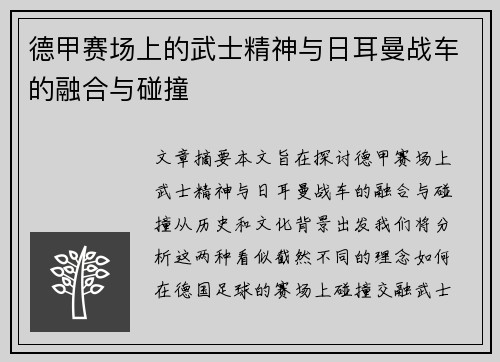 德甲赛场上的武士精神与日耳曼战车的融合与碰撞