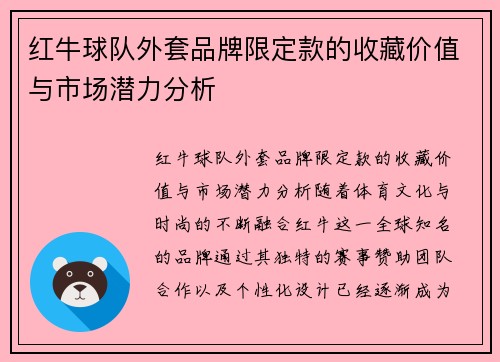 红牛球队外套品牌限定款的收藏价值与市场潜力分析