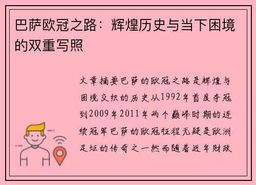 巴萨欧冠之路：辉煌历史与当下困境的双重写照