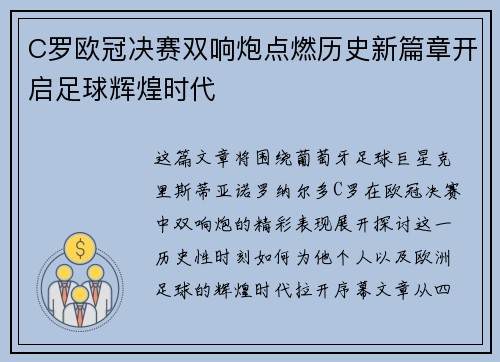 C罗欧冠决赛双响炮点燃历史新篇章开启足球辉煌时代