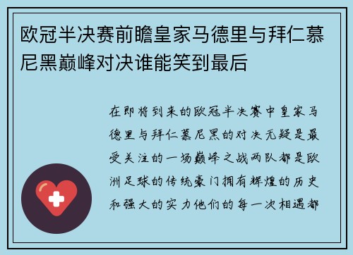 欧冠半决赛前瞻皇家马德里与拜仁慕尼黑巅峰对决谁能笑到最后