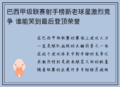 巴西甲级联赛射手榜新老球星激烈竞争 谁能笑到最后登顶荣誉