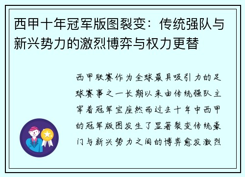西甲十年冠军版图裂变：传统强队与新兴势力的激烈博弈与权力更替