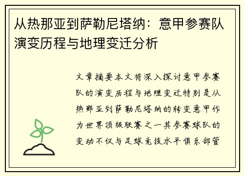 从热那亚到萨勒尼塔纳：意甲参赛队演变历程与地理变迁分析
