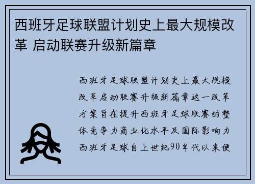 西班牙足球联盟计划史上最大规模改革 启动联赛升级新篇章