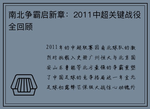 南北争霸启新章：2011中超关键战役全回顾