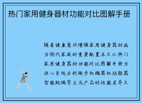 热门家用健身器材功能对比图解手册